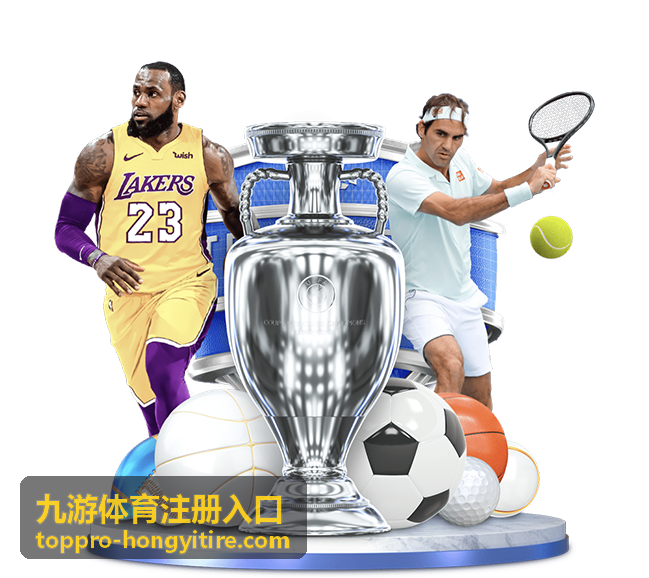 九游体育注册入口流程概览与页面核对示意