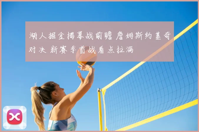 湖人掘金揭幕战前瞻 詹姆斯约基奇对决 新赛季首战看点拉满