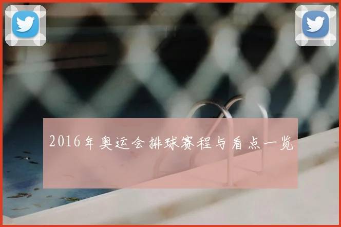 2016年奥运会排球赛程与看点一览