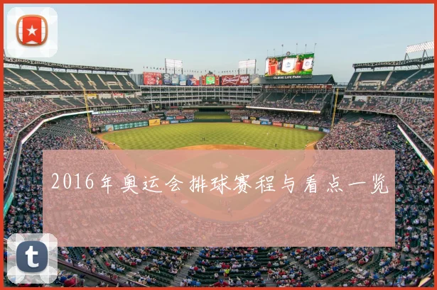 2016年奥运会排球赛程与看点一览