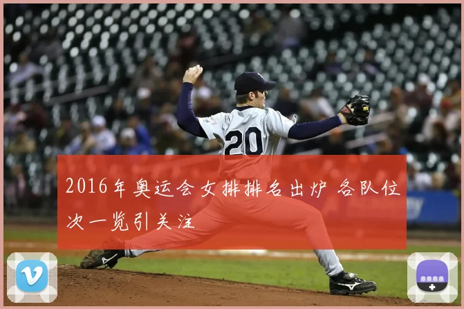 2016年奥运会女排排名出炉 各队位次一览引关注