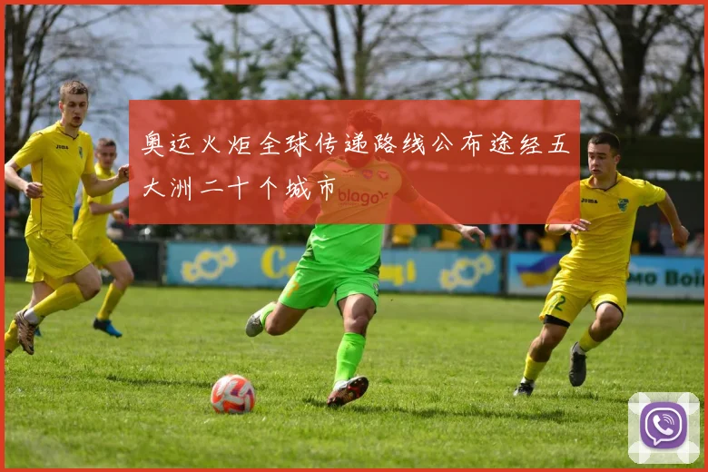 奥运火炬全球传递路线公布途经五大洲二十个城市