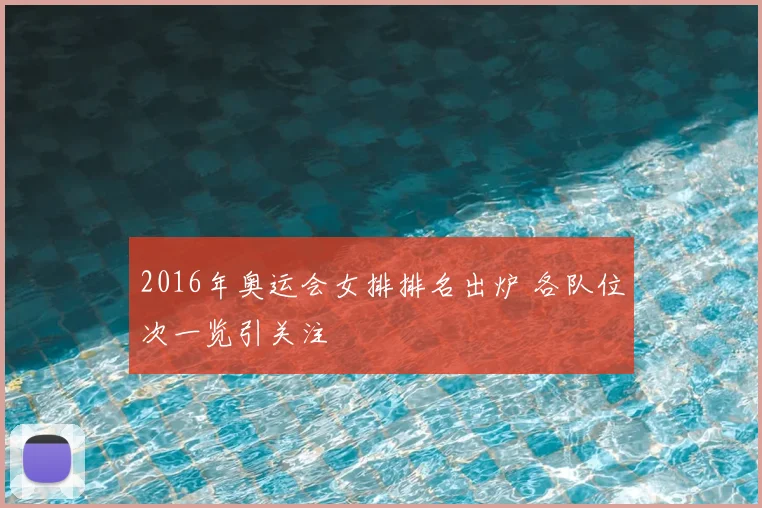 2016年奥运会女排排名出炉 各队位次一览引关注