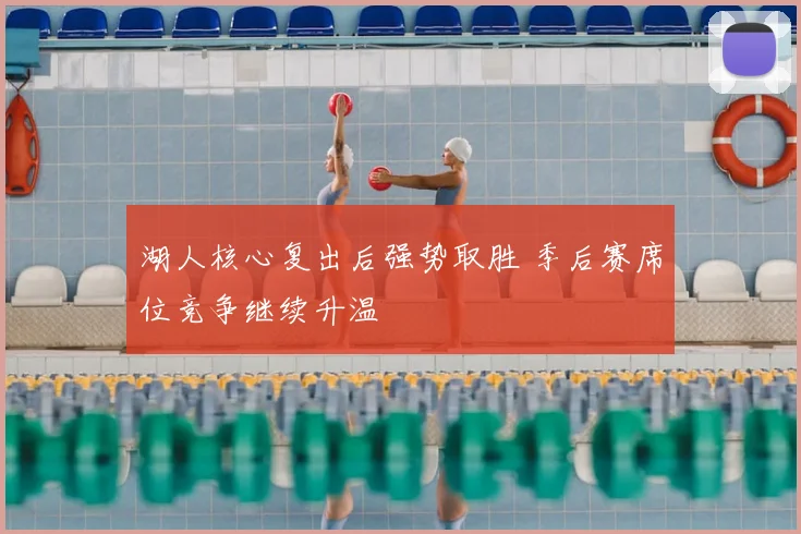 湖人核心复出后强势取胜 季后赛席位竞争继续升温