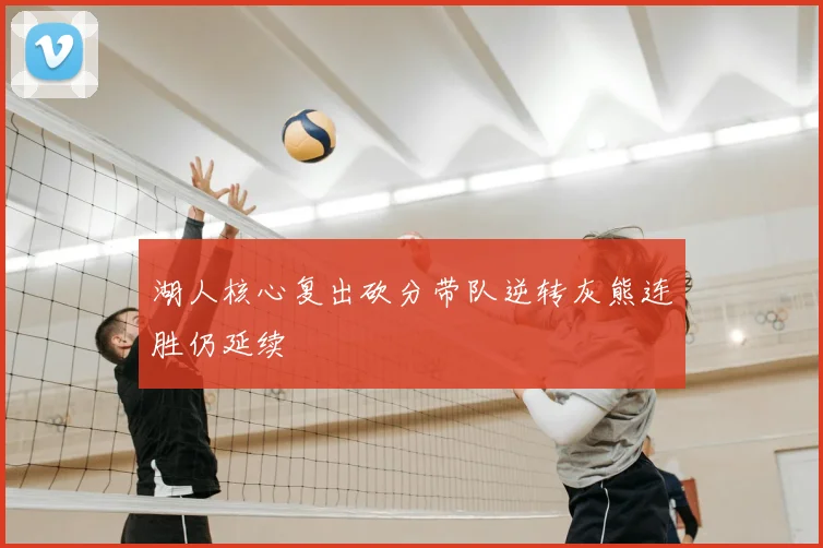 湖人核心复出砍分带队逆转灰熊连胜仍延续