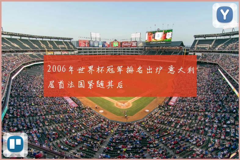 2006年世界杯冠军排名出炉 意大利居首法国紧随其后