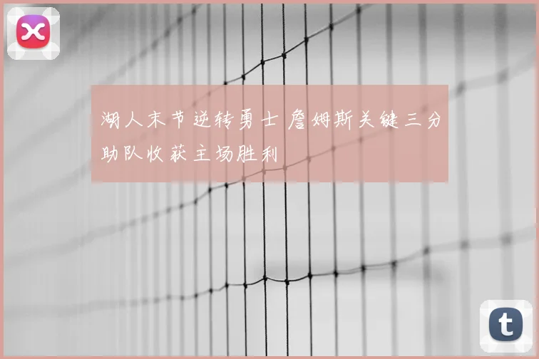 湖人末节逆转勇士 詹姆斯关键三分助队收获主场胜利