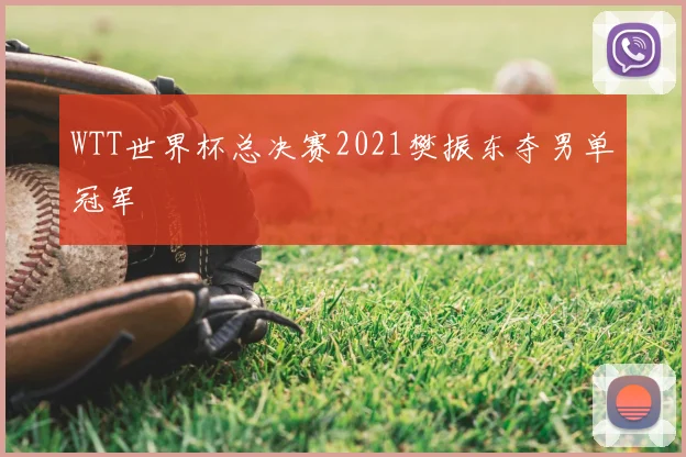 WTT世界杯总决赛2021樊振东夺男单冠军