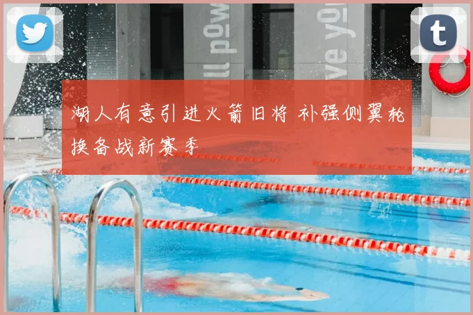 湖人有意引进火箭旧将 补强侧翼轮换备战新赛季