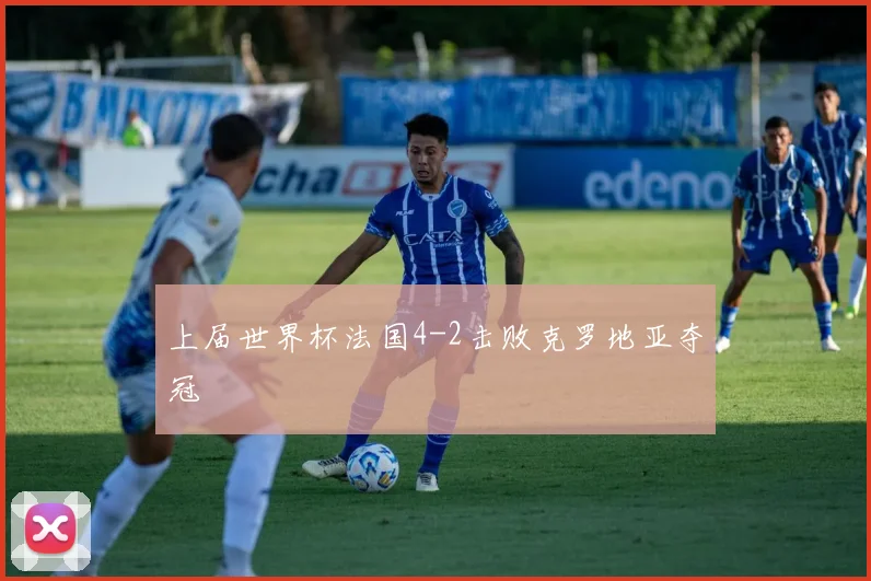 上届世界杯法国4-2击败克罗地亚夺冠
