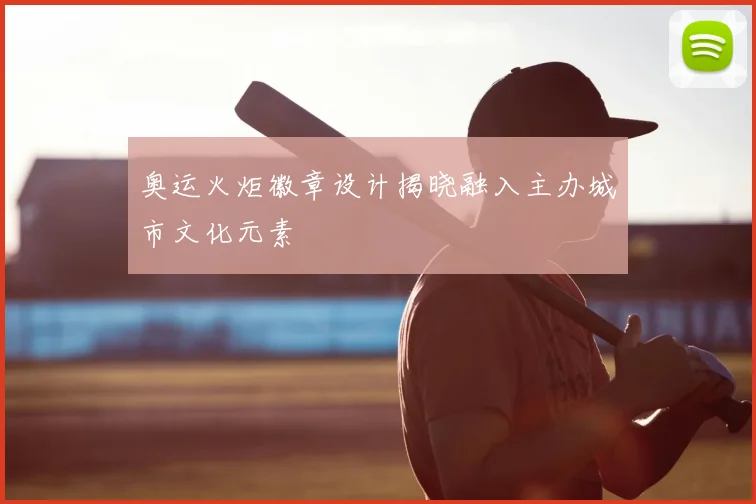 奥运火炬徽章设计揭晓融入主办城市文化元素
