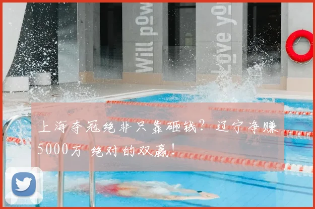 上海夺冠绝非只靠砸钱？辽宁净赚5000万 绝对的双赢！