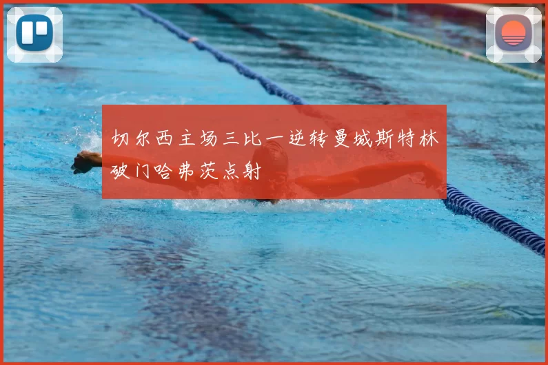 切尔西主场三比一逆转曼城斯特林破门哈弗茨点射