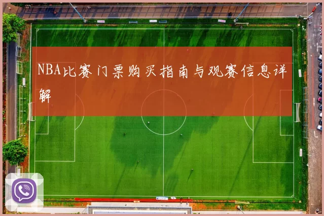 NBA比赛门票购买指南与观赛信息详解