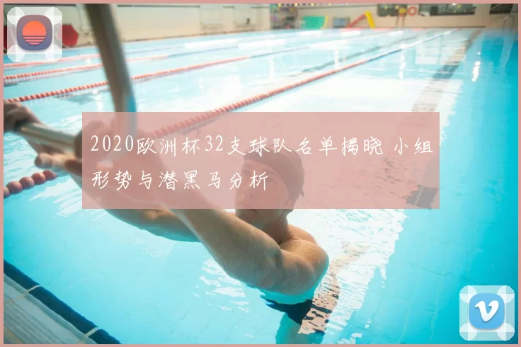 2020欧洲杯32支球队名单揭晓 小组形势与潜黑马分析