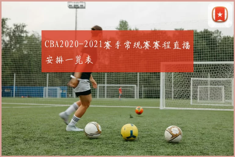 CBA2020-2021赛季常规赛赛程直播安排一览表