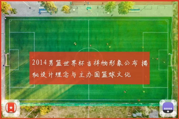 2014男篮世界杯吉祥物形象公布 揭秘设计理念与主办国篮球文化