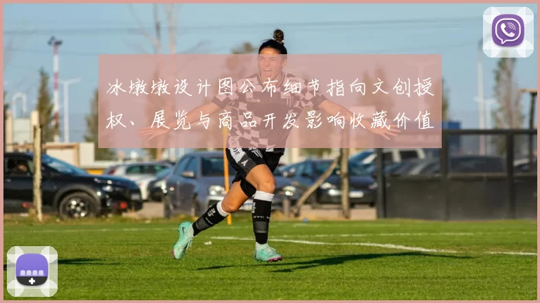 冰墩墩设计图公布细节指向文创授权、展览与商品开发影响收藏价值