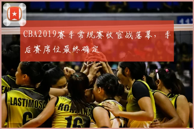 CBA2019赛季常规赛收官战落幕，季后赛席位最终确定
