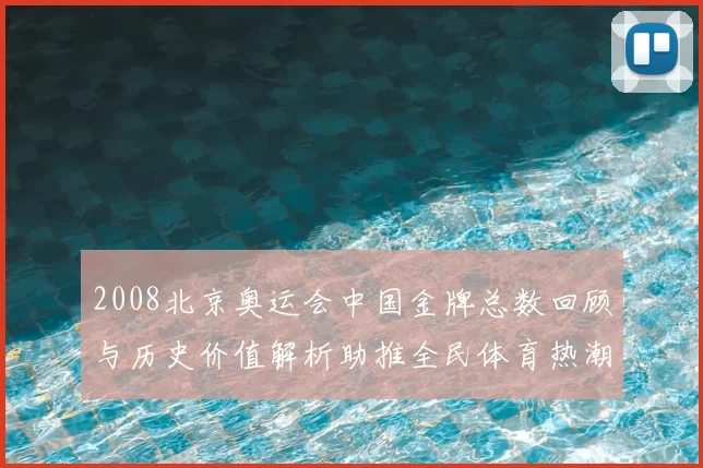 2008北京奥运会中国金牌总数回顾与历史价值解析助推全民体育热潮