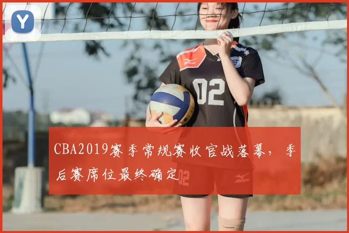 CBA2019赛季常规赛收官战落幕，季后赛席位最终确定