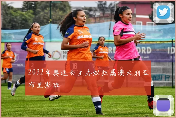 2032年奥运会主办权归属澳大利亚布里斯班