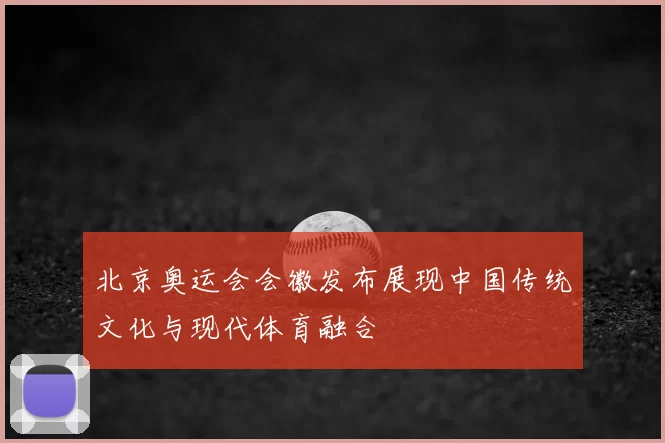 北京奥运会会徽发布展现中国传统文化与现代体育融合