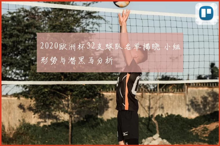 2020欧洲杯32支球队名单揭晓 小组形势与潜黑马分析