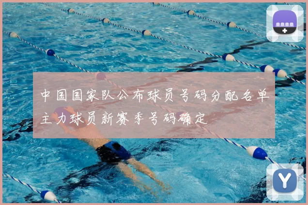 中国国家队公布球员号码分配名单主力球员新赛季号码确定
