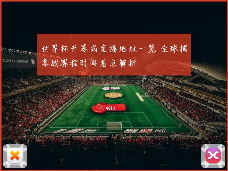 世界杯开幕式直播地址一览 全球揭幕战赛程时间看点解析