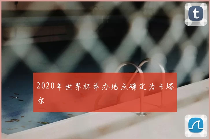 2020年世界杯举办地点确定为卡塔尔