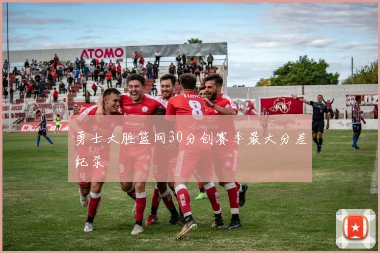 勇士大胜篮网30分创赛季最大分差纪录