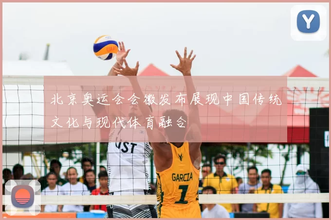 北京奥运会会徽发布展现中国传统文化与现代体育融合