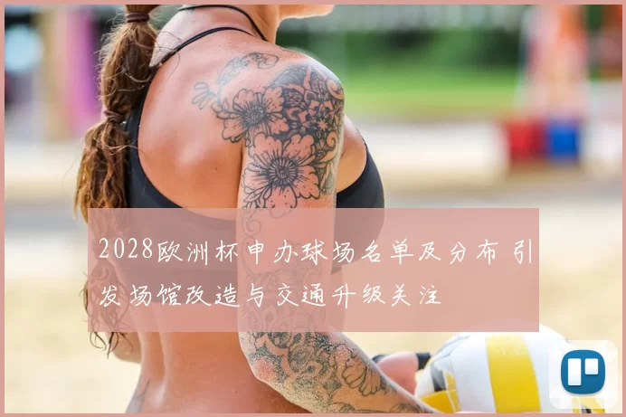 2028欧洲杯申办球场名单及分布 引发场馆改造与交通升级关注