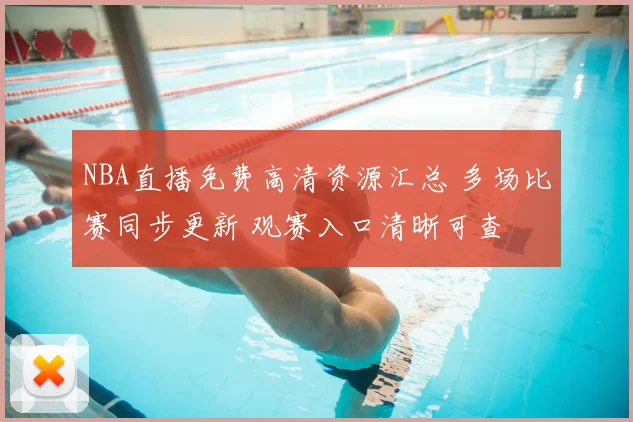 NBA直播免费高清资源汇总 多场比赛同步更新 观赛入口清晰可查