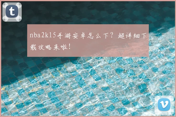 nba2k15手游安卓怎么下？超详细下载攻略来啦！