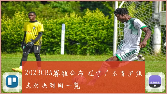 2023CBA赛程公布 辽宁广东京沪焦点对决时间一览