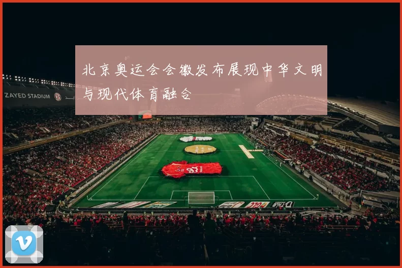 北京奥运会会徽发布展现中华文明与现代体育融合