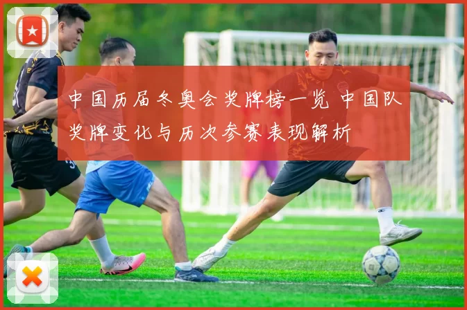 中国历届冬奥会奖牌榜一览 中国队奖牌变化与历次参赛表现解析